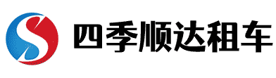 北京四季順達(dá)汽車租賃有限公司